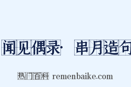 闻见偶录·串月造句是什么意思的图片